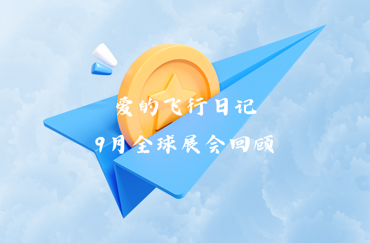 全球之旅 | 安鑫娱乐能源九月全球展会回顾