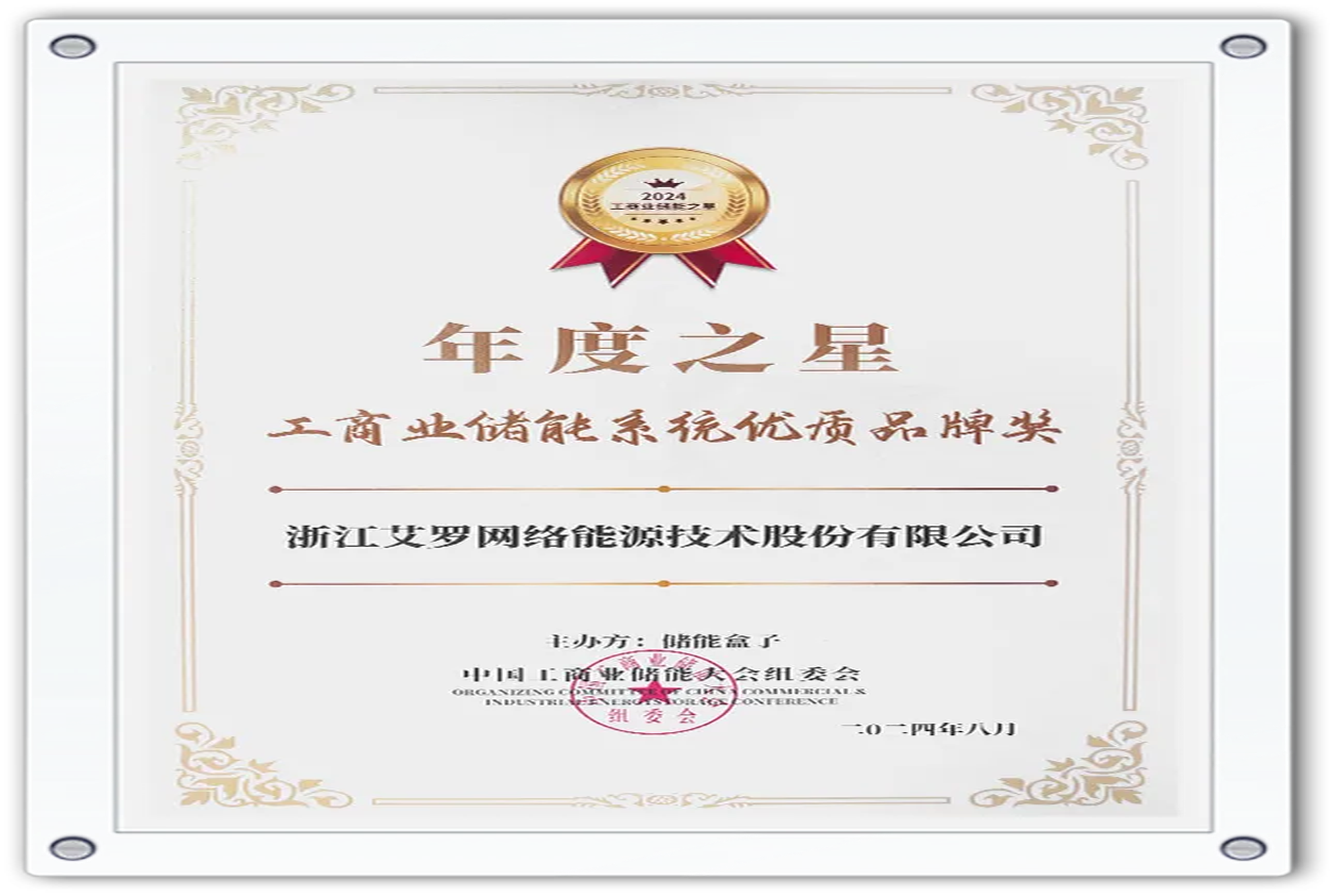 企业资讯 | 年度之星！安鑫娱乐能源荣获“工商业储能系统优质品牌奖”！
