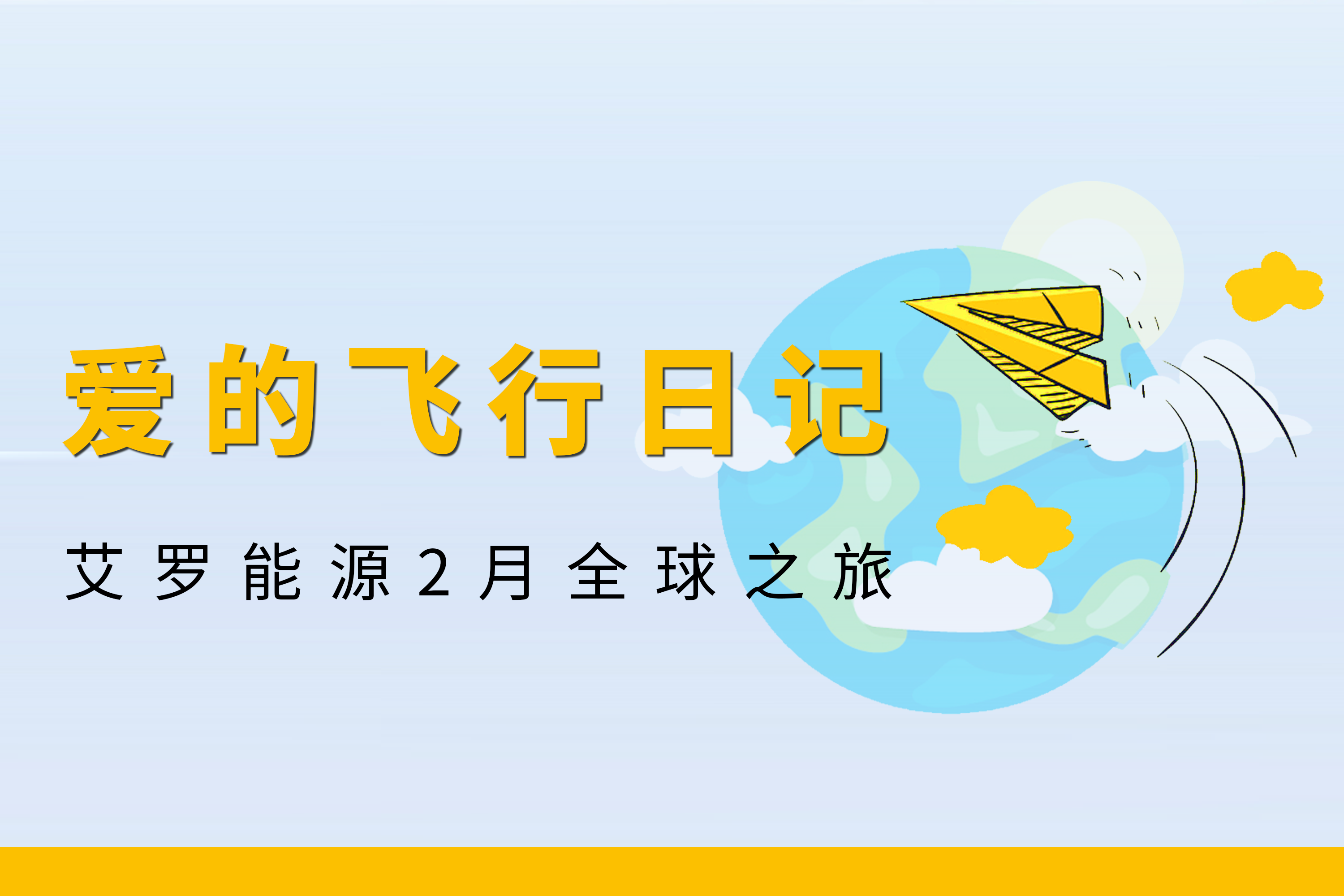 展会回顾 | 安鑫娱乐能源2月全球零碳之旅